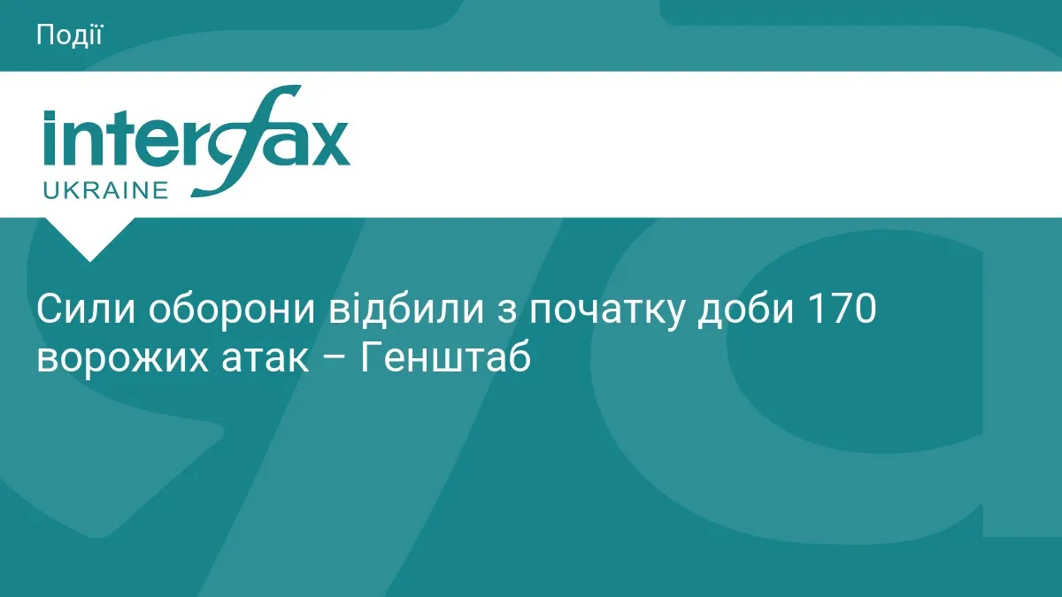 170 боїв за добу: Генштаб розповів, де найгарячіше