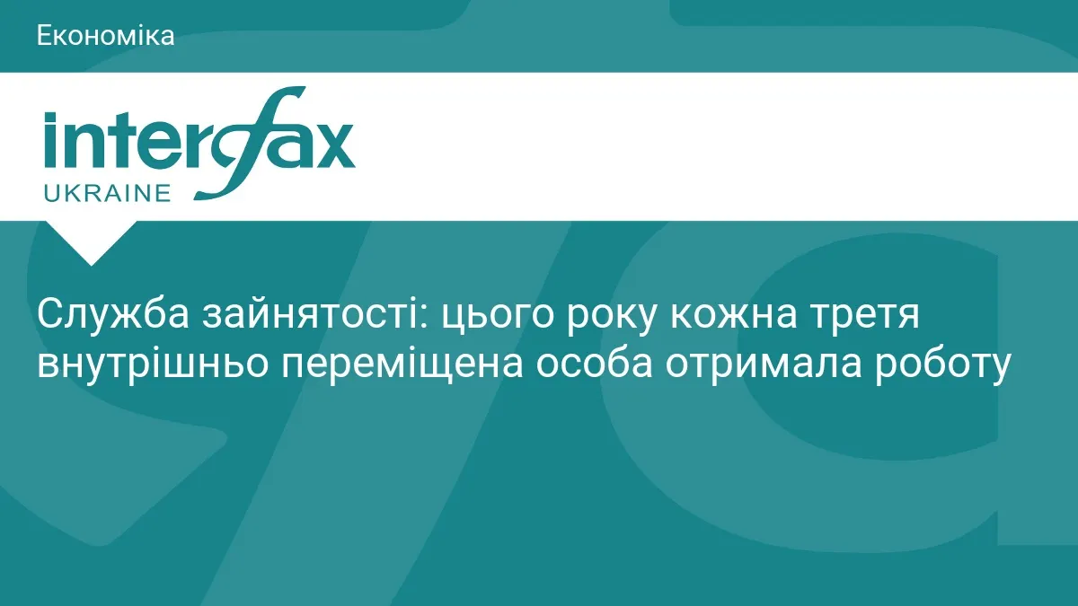 Переселенці та робота: кожна третя ВПО цього року знайшла місце праці