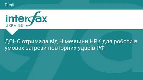 Німеччина передала ДСНС роботизовані комплекси на 5,7 млн євро