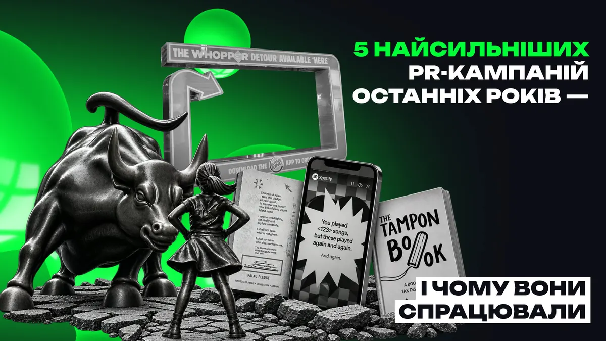 П'ять PR-кампаній, які перетворили рекламу на дію — і спрацювали