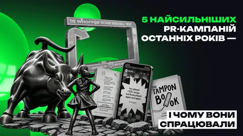 П'ять PR-кампаній, які перетворили рекламу на дію — і спрацювали