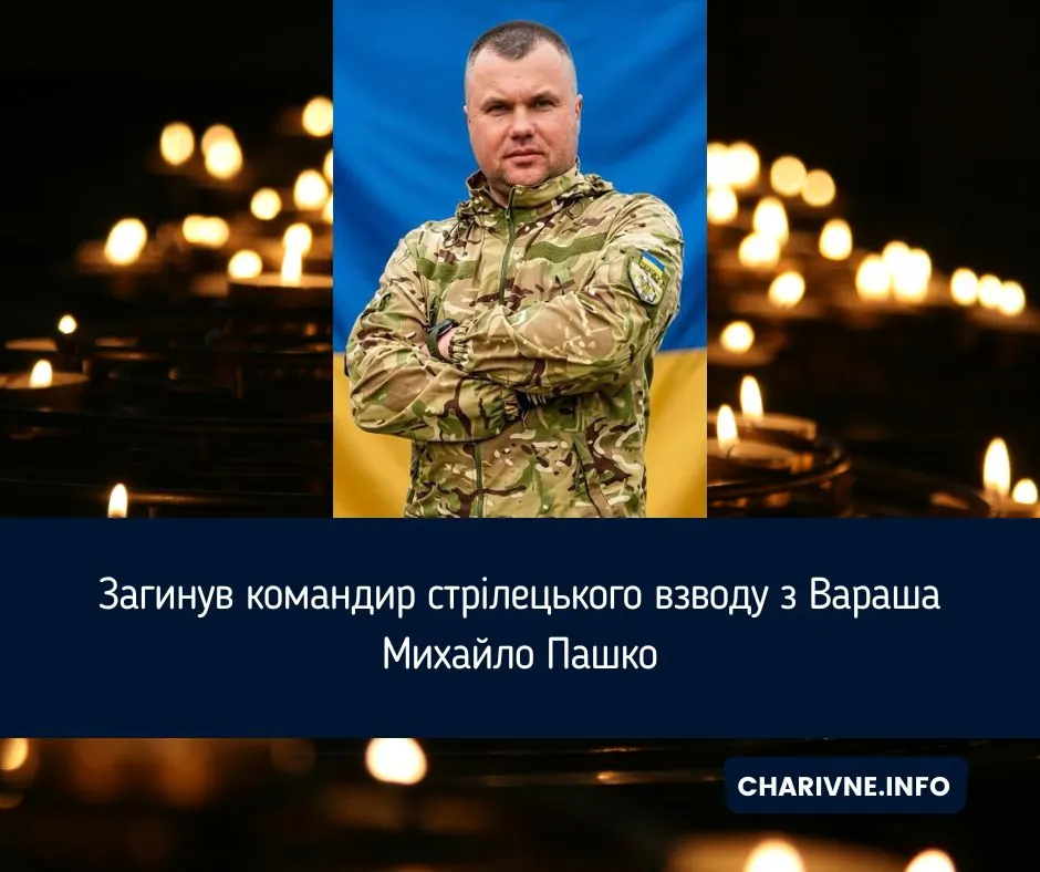 На фронті загинув командир стрілецького взводу з Вараша Михайло Пашко