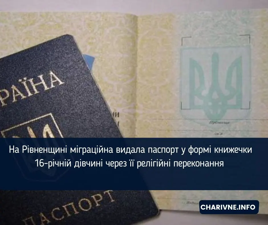 16-річна дівчина з Рівненщини домоглася паспорта-книжечки через релігійні переконання