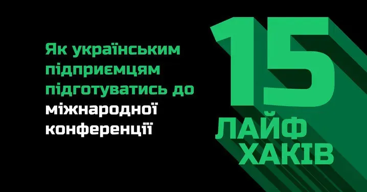 Українці їдуть на Web Summit: як не змарнувати конференцію