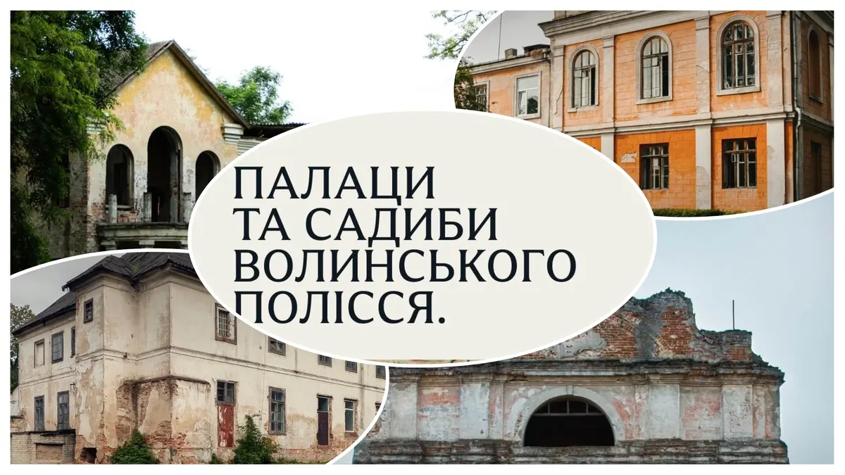 П'ять палаців Волинського Полісся: що від них залишилося сьогодні