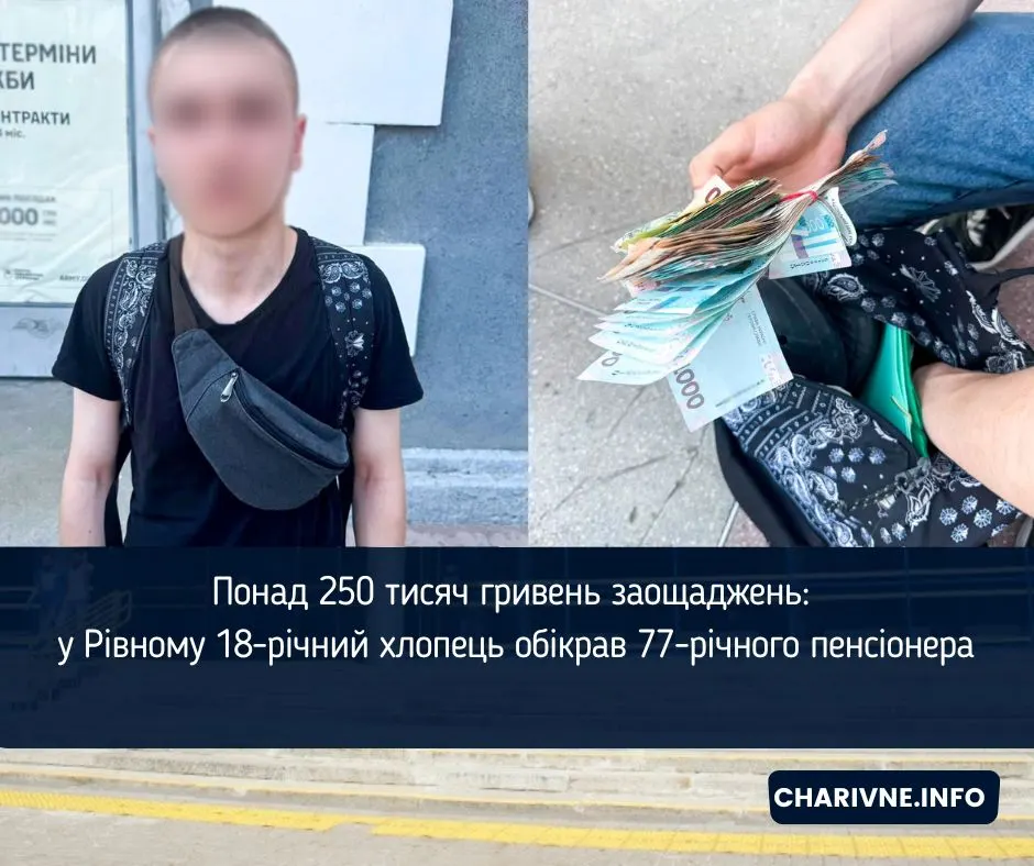 18-річний рівнянин обікрав 77-річного сусіда на 250 тисяч гривень