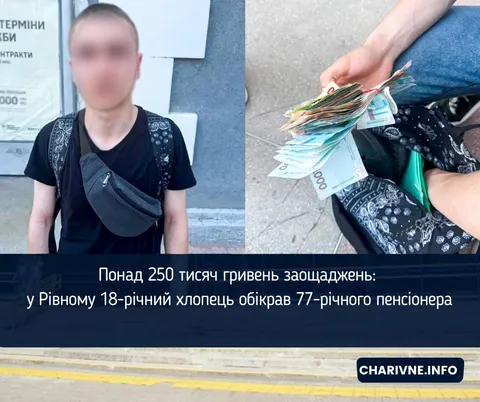 18-річний рівнянин обікрав 77-річного сусіда на 250 тисяч гривень