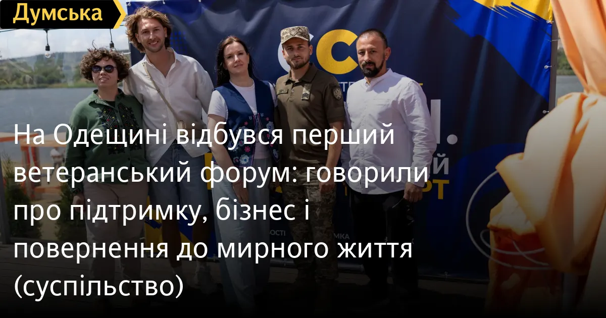 На Одещині вперше провели ветеранський форум: підтримка, бізнес і адаптація