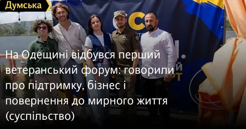На Одещині вперше провели ветеранський форум: підтримка, бізнес і адаптація