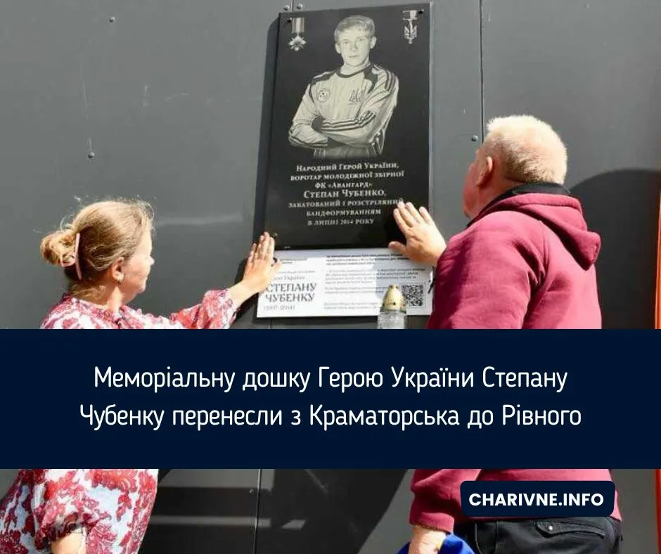 Пам'ять про Героя: дошку Степану Чубенку врятували з Краматорська та відкрили у Рівному