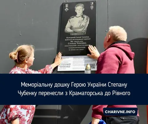 Пам'ять про Героя: дошку Степану Чубенку врятували з Краматорська та відкрили у Рівному