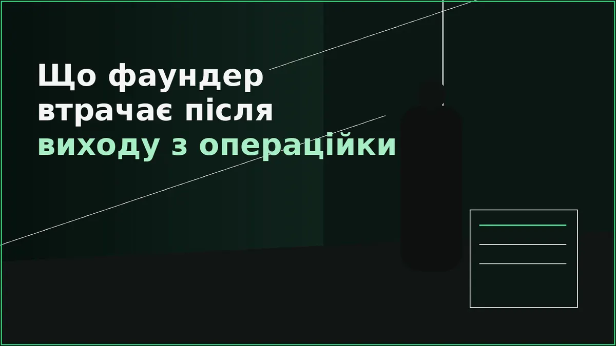 Фаундер може делегувати операційку, але не реальність бізнесу