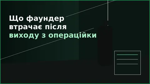 Фаундер може делегувати операційку, але не реальність бізнесу