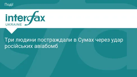 Удар по Сумах: троє постраждалих після атаки авіабомбами