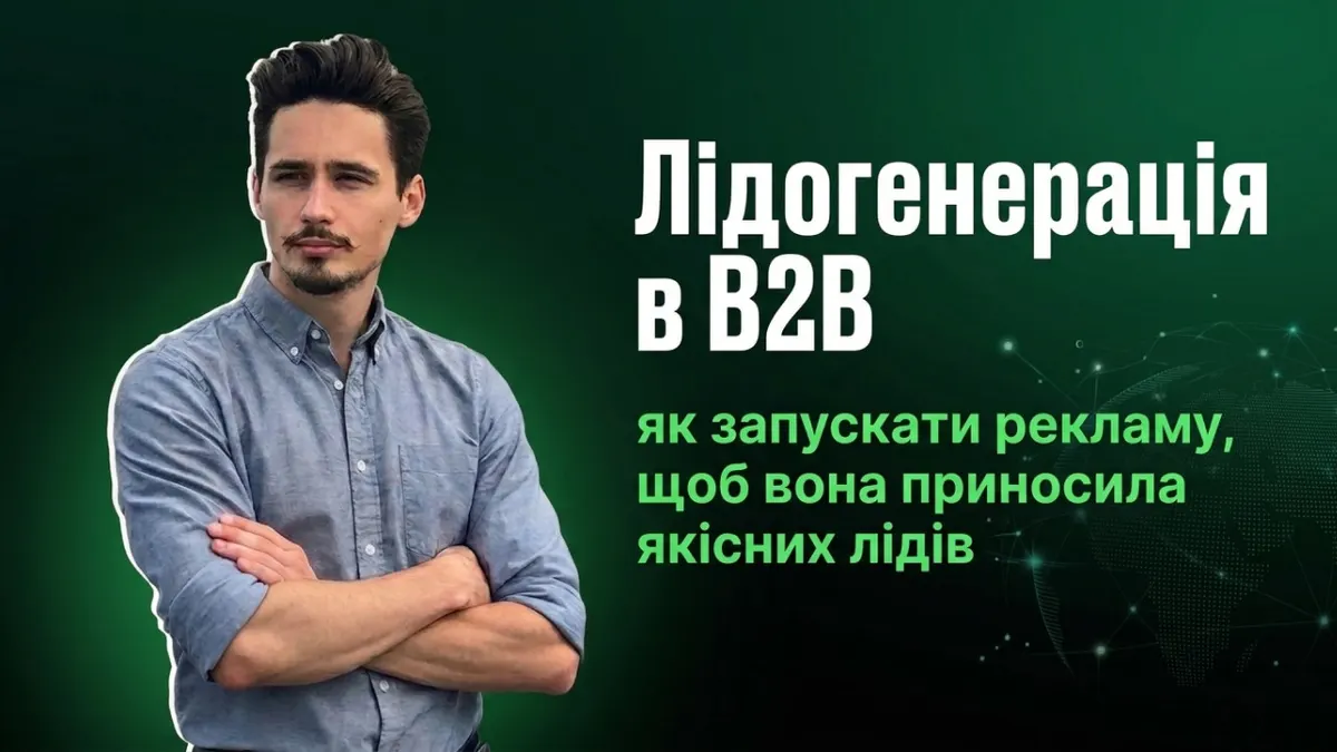 B2B-лідогенерація: чому гонитва за кількістю заявок шкодить бізнесу