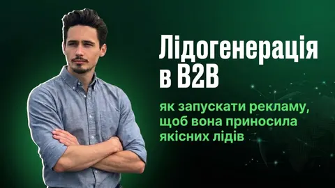 B2B-лідогенерація: чому гонитва за кількістю заявок шкодить бізнесу