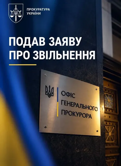 Руслан Кравченко йде з посади генпрокурора: заява про відставку