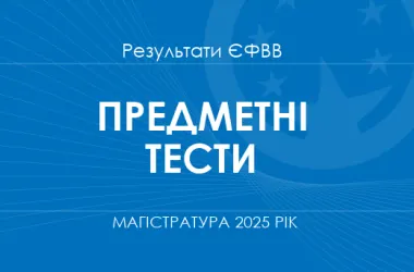 ЄФВВ-2025: як оцінюватимуть вступників до магістратури