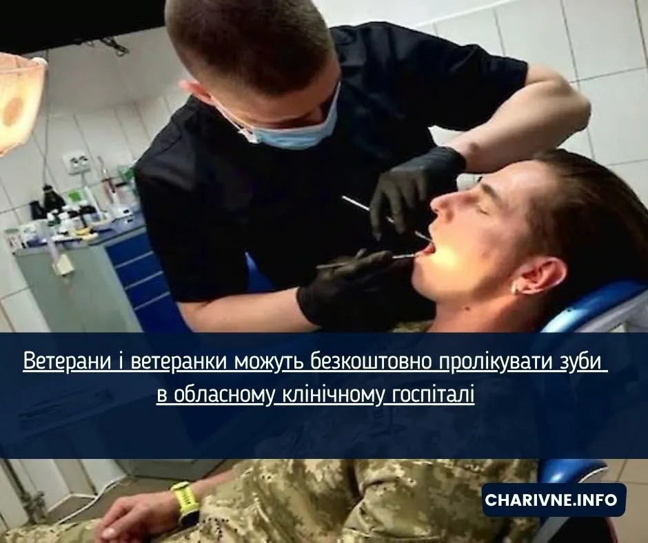 Ветерани можуть безкоштовно вилікувати зуби в обласному госпіталі