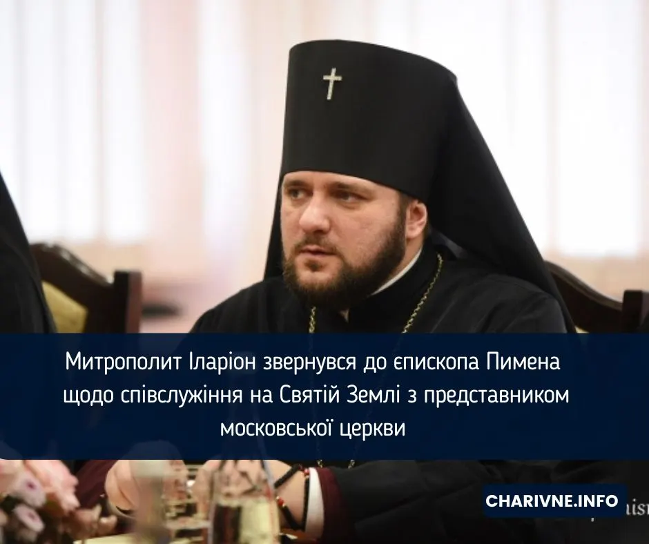 «Не прикривайтеся молитвою за Україну»: митрополит Іларіон вимагає від Пимена пояснень за співслужіння з московським представником