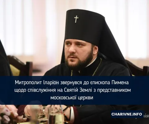 «Не прикривайтеся молитвою за Україну»: митрополит Іларіон вимагає від Пимена пояснень за співслужін