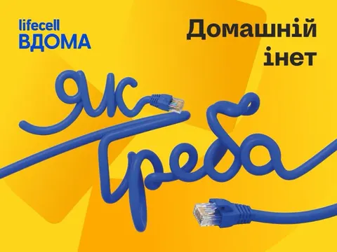 lifecell запускає домашній інтернет «Інет»: швидкість до 1 Гбіт/с і безліміт