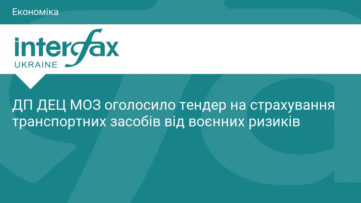 ДЕЦ МОЗ шукає страховика для автівок: тендер на 471 тисячу гривень