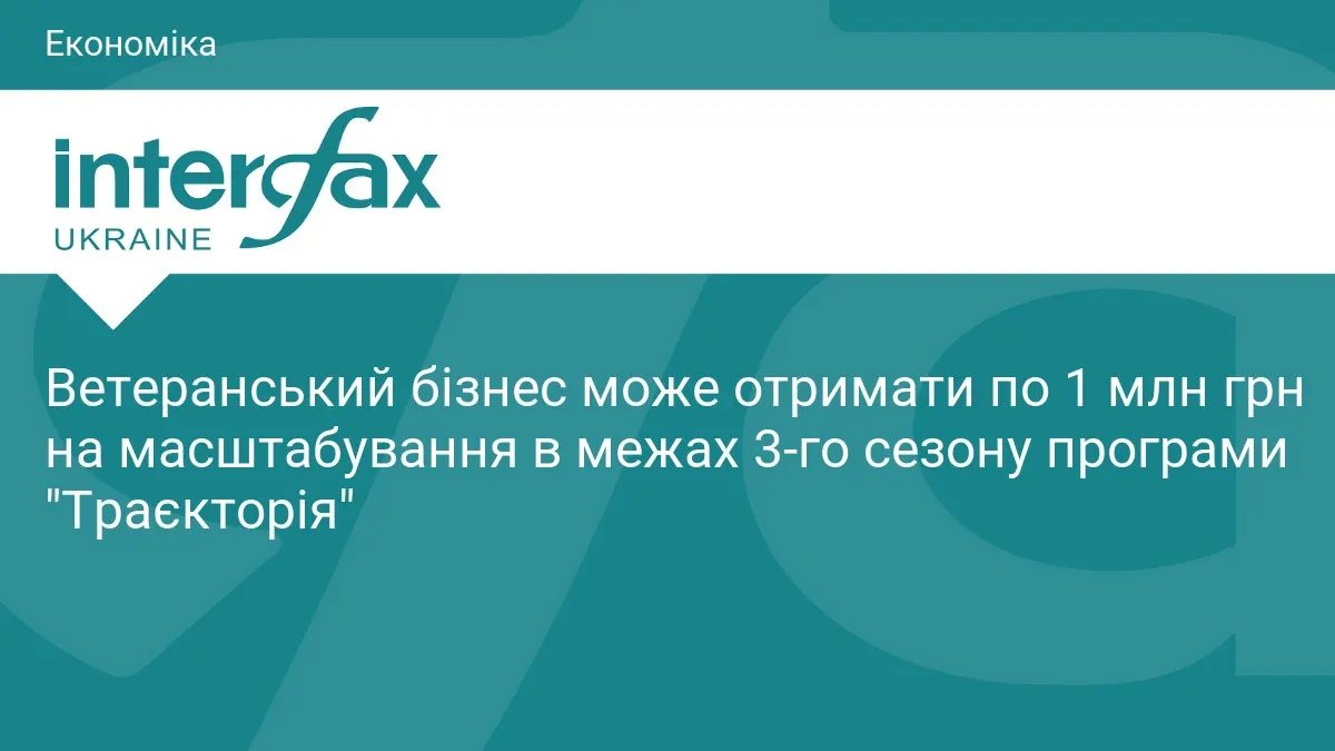 Ветеранський бізнес: 1 млн грн на масштабування у 3-му сезоні «Траєкторії»