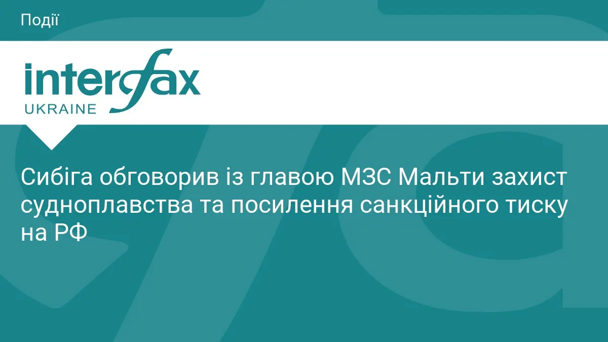 Сибіга та очільник МЗС Мальти обговорили захист судноплавства і нові санкції проти РФ