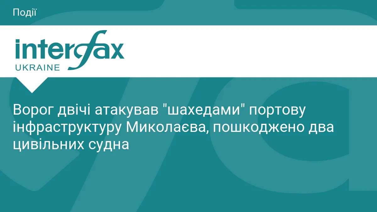 Ворог двічі атакував порт Миколаєва «шахедами»: пошкоджено два цивільні судна