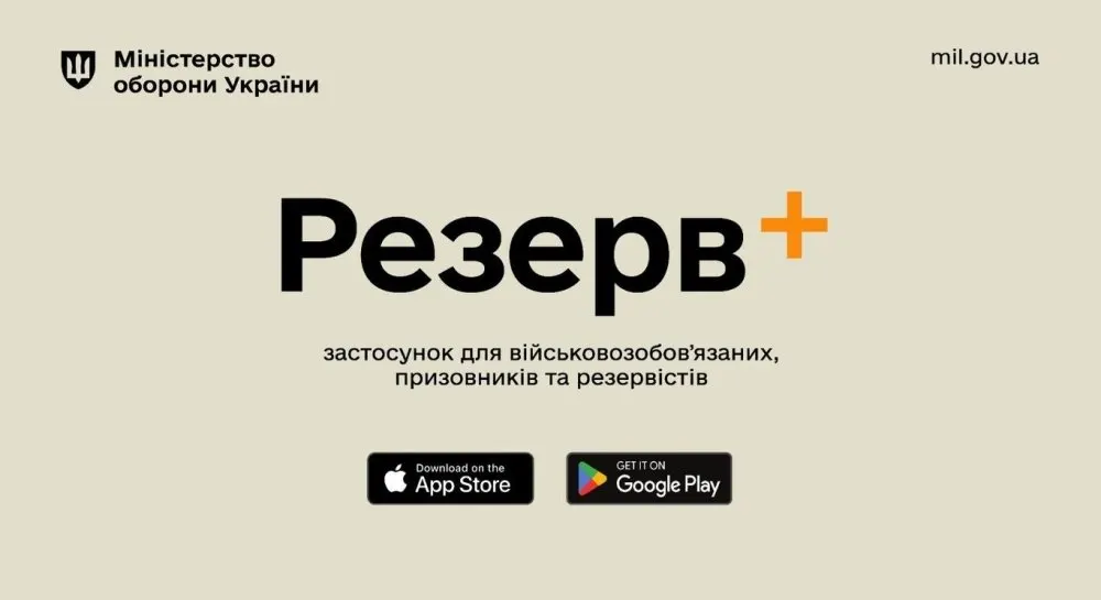 Збій у «Резерв+»: Міноборони пояснило, що відбувається