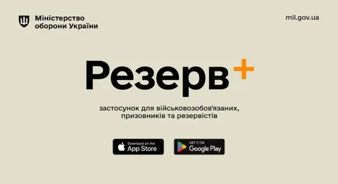 Збій у «Резерв+»: Міноборони пояснило, що відбувається
