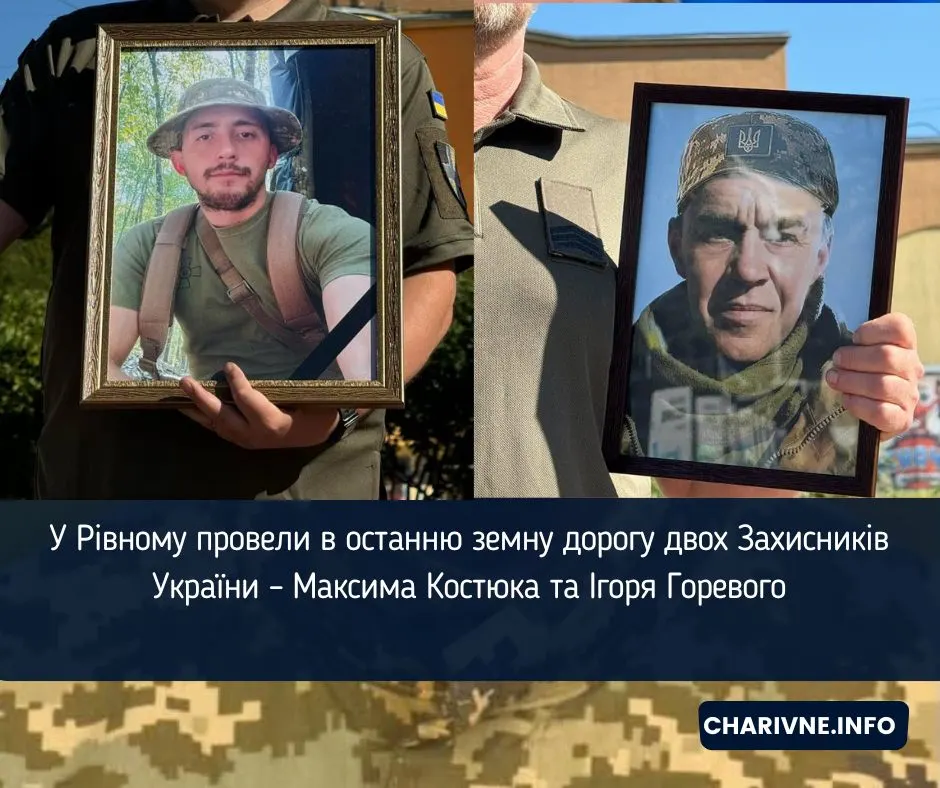 У Рівному попрощалися з двома захисниками: Максимом Костюком та Ігорем Горевим