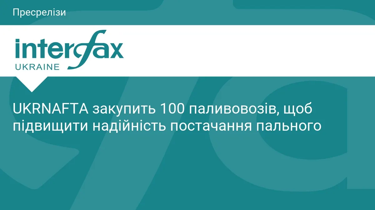 Укрнафта інвестує у 100 нових паливовозів: що це змінить