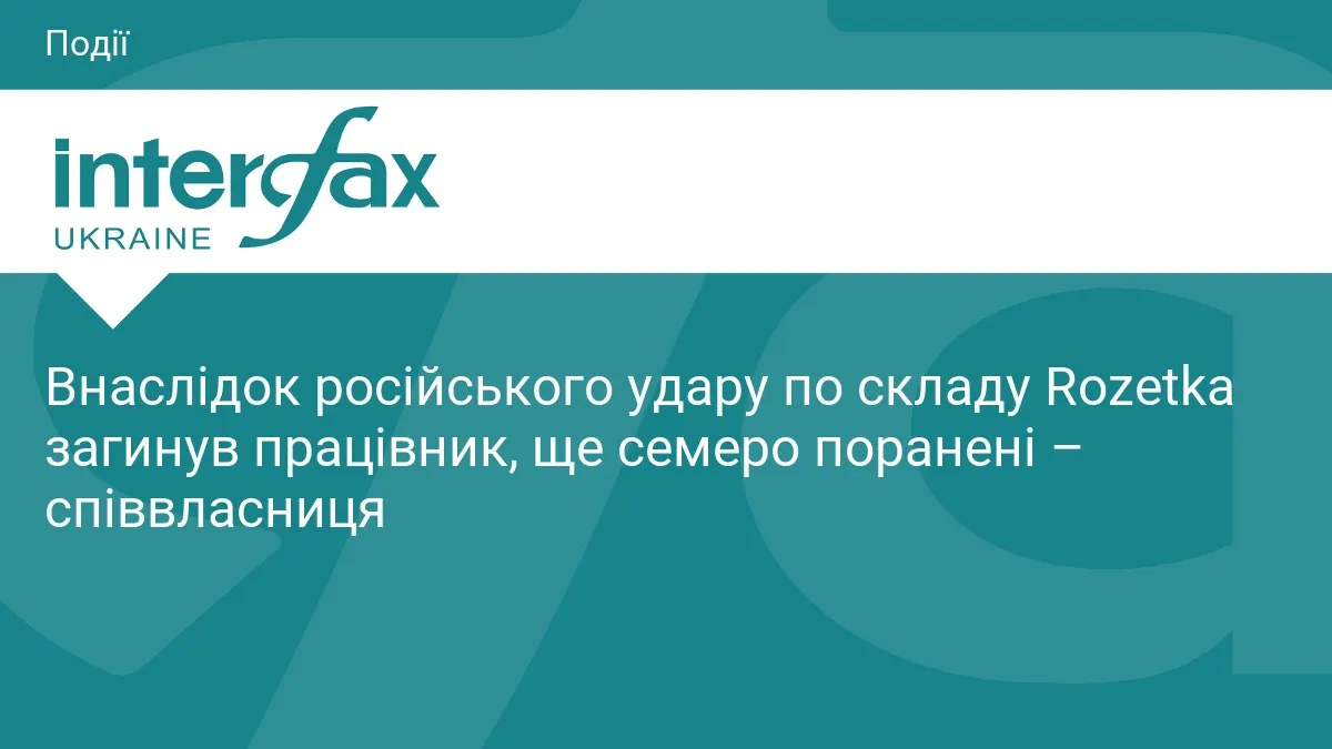 Удар по складу Rozetka: загинув працівник, семеро поранені