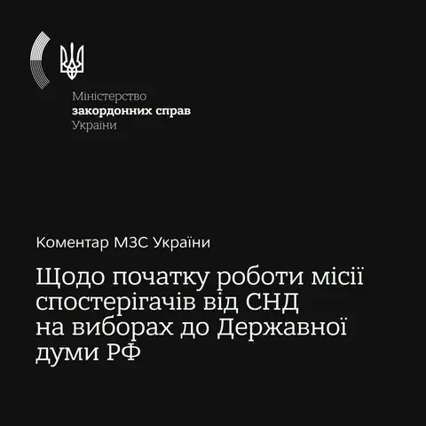 Україна закликала СНД не визнавати "вибори" РФ на окупованих територія