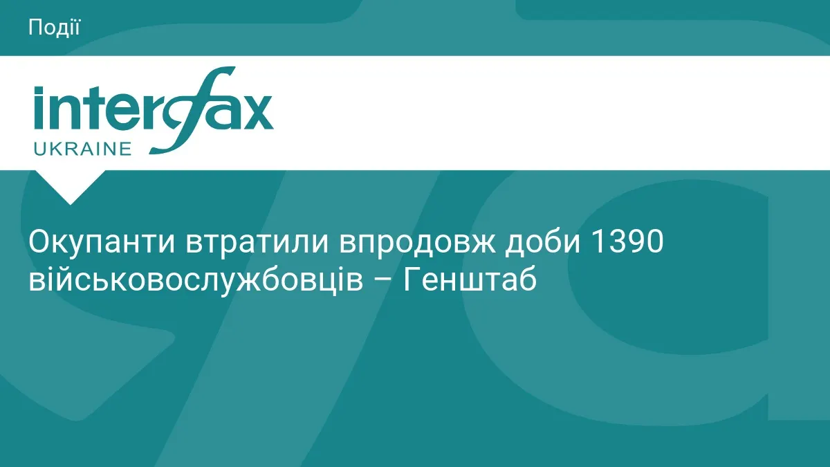 За добу армія РФ втратила 1390 військових та понад 600 одиниць техніки — Генштаб