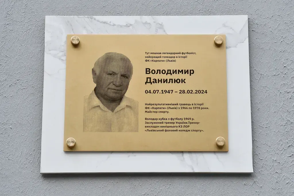 У Львові вшанували легендарного бомбардира "Карпат" Володимира Данилюка