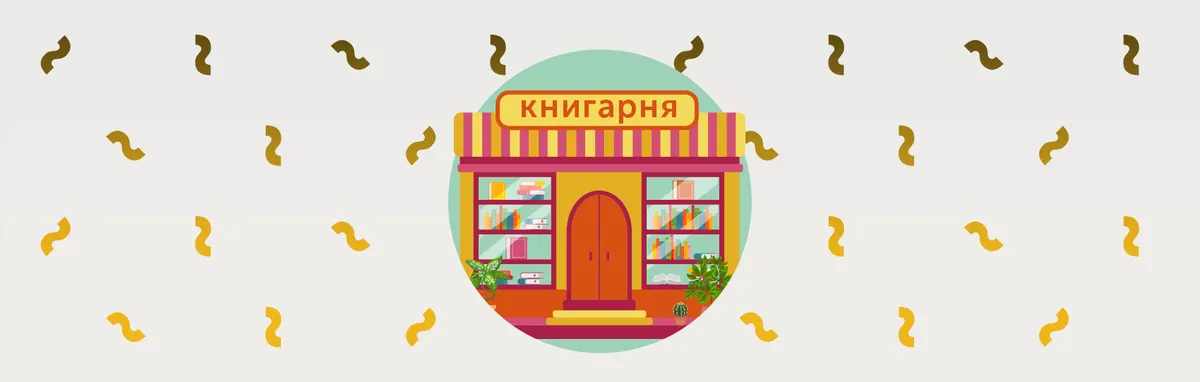 Понад половина книгарень України належать великим мережам