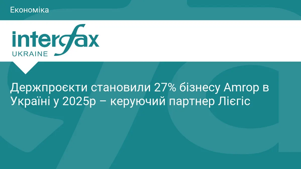 Кожен четвертий проєкт Amrop в Україні — для держави: що стоїть за цифрою 27%