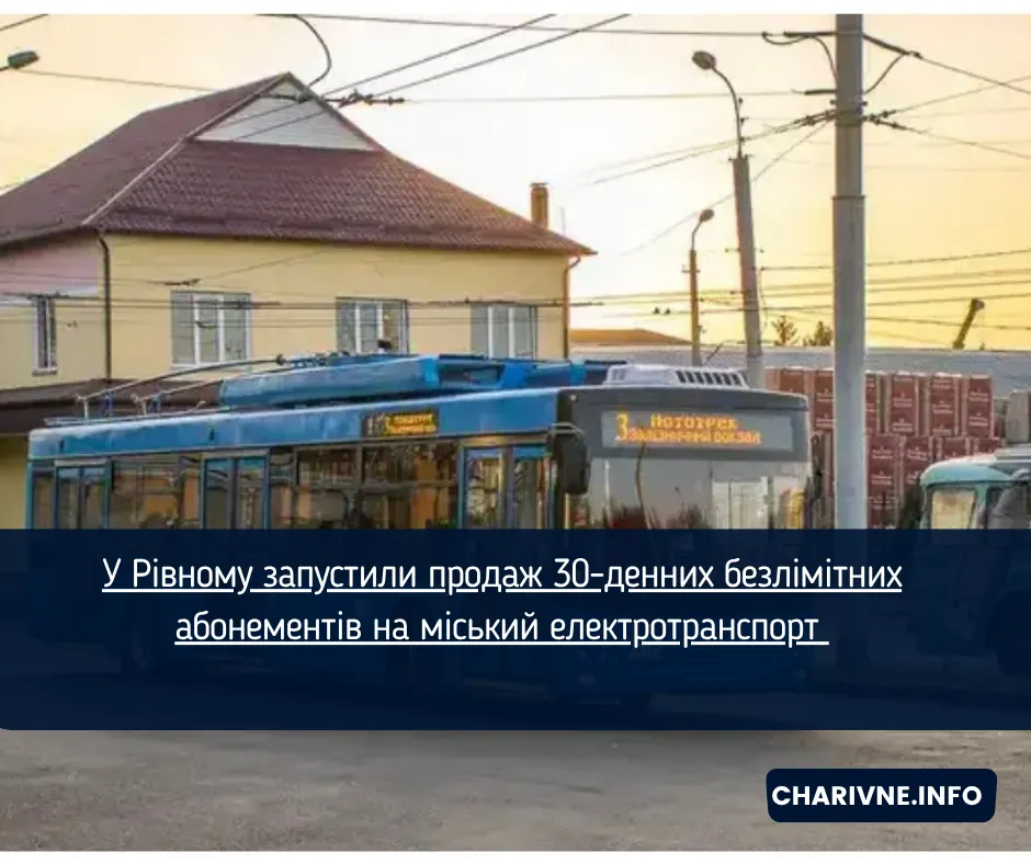 У Рівному з'явилися місячні безліміти на тролейбуси: що відомо