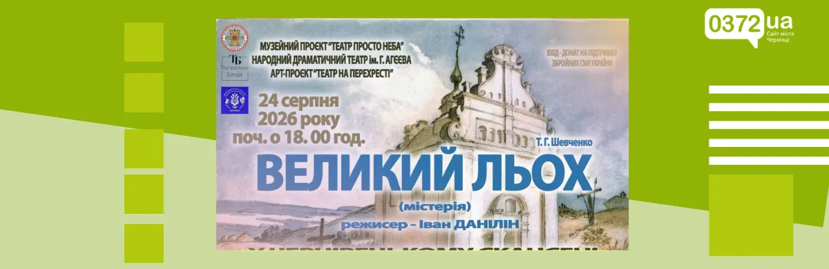 У Чернівцях покажуть містерію «Великий льох» просто неба