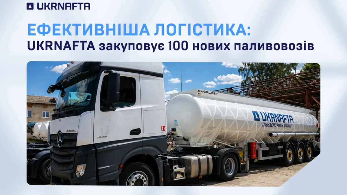 «Укрнафта» інвестує у 100 нових паливовозів: що це змінить для АЗС