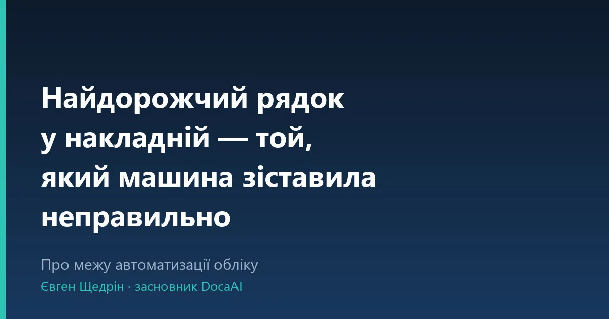 Автоматизація обліку: де ховається найдорожчий рядок накладної