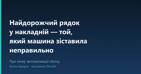 Автоматизація обліку: де ховається найдорожчий рядок накладної