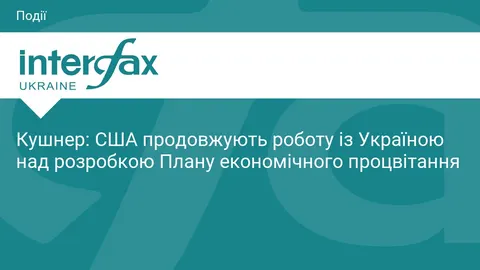 Кушнер розповів, як США разом з Україною готують план економічного процвітання
