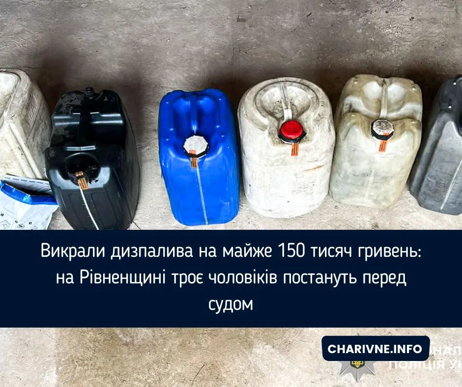 На Рівненщині судитимуть трьох чоловіків за крадіжку дизпалива на 147 920 гривень