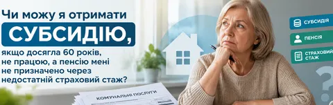 Субсидія без пенсії у 60 років: що кажуть у ПФУ