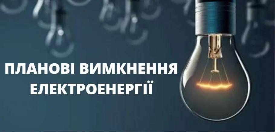 У Зимнівській громаді анонсували відключення світла (адреси)