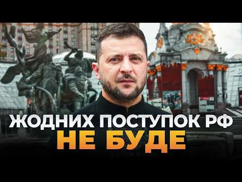 Зеленський: Україна хоче миру, але не капітулює